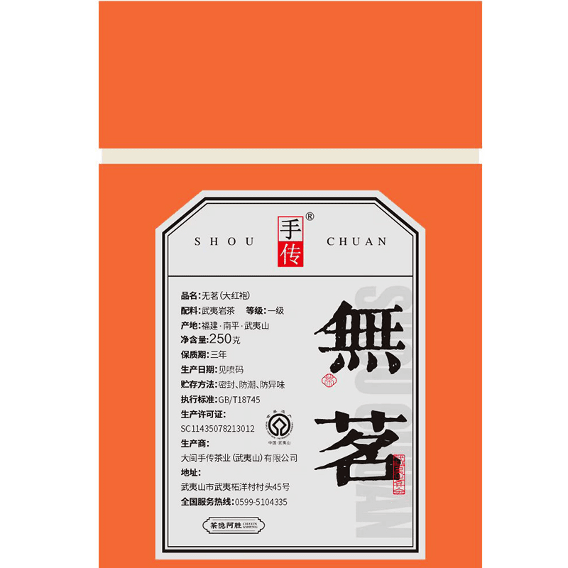阿胜亲制 无名（428）250g 武夷岩茶大红袍代拍