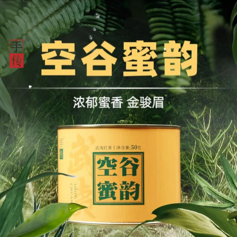 武夷红茶金骏眉 空谷蜜韵50g 花香蜜香 手传阿胜武夷山
