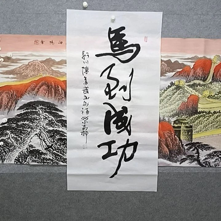 书法三尺整张马到成功书法作品