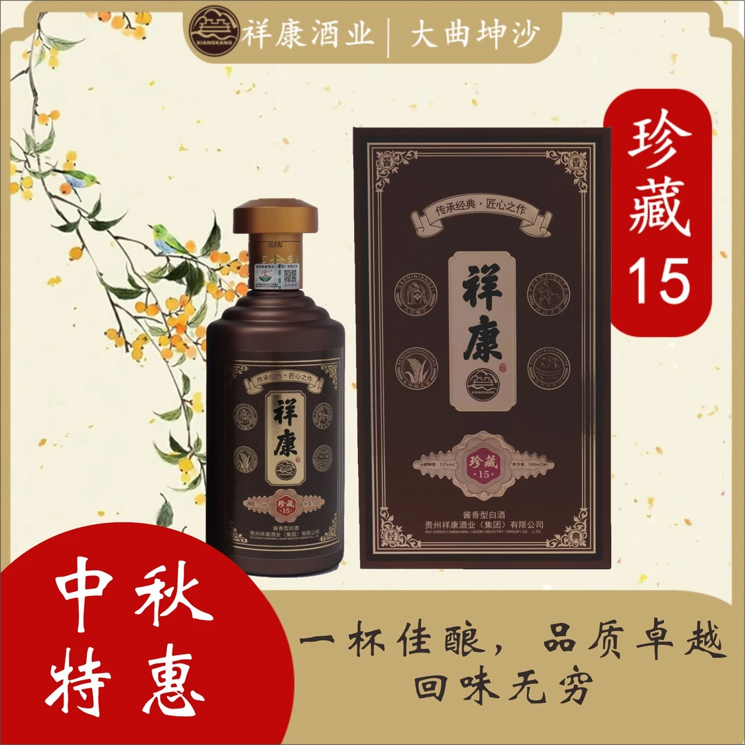 祥康酒业【珍藏15】茅台镇源头酒厂酱香型白酒500ml53%Vol