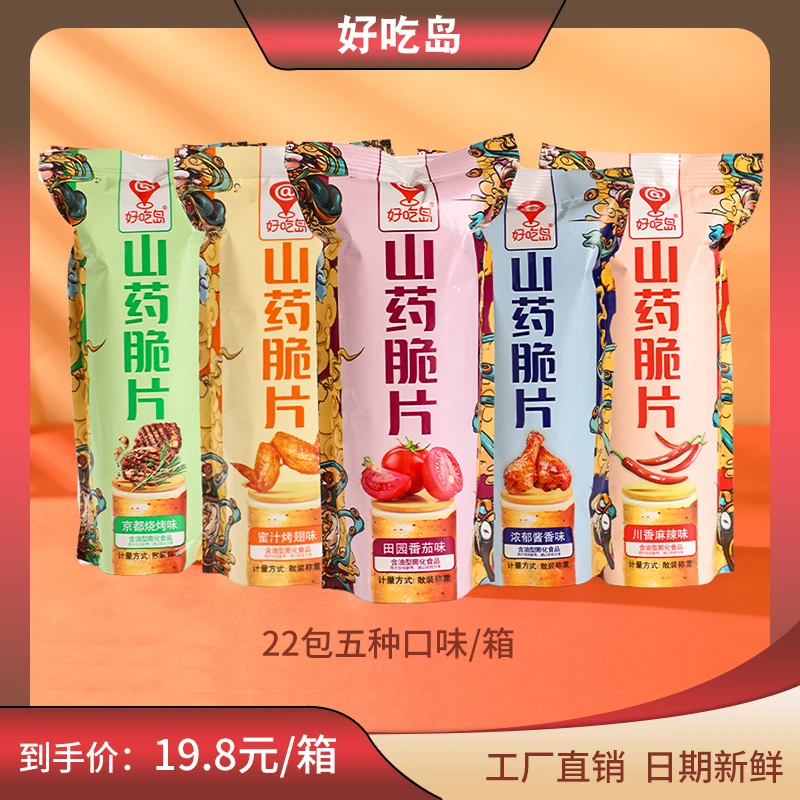 【22包五种混合口味】好吃岛山药脆片薄脆口感