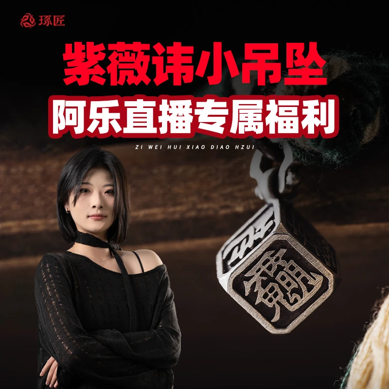 琢匠 吊坠925银 【阿乐直播专属福利】紫薇讳吊坠银饰配件手串侧挂