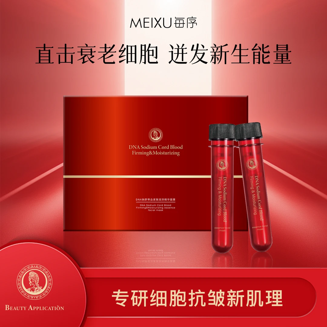 MEIXU每序 DNA钠脐带血紧致润泽精华面膜yl