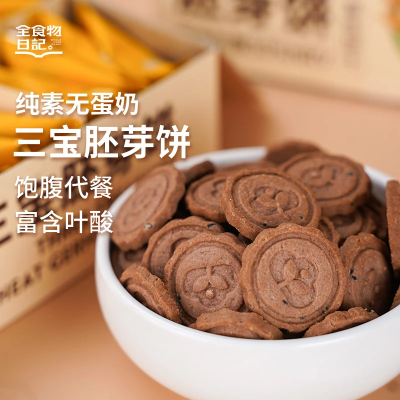 全食物日记  三宝胚芽饼250g酥性饼干富含叶酸饱腹开袋即食