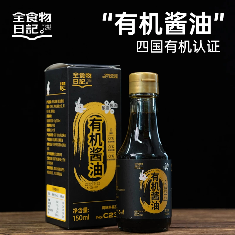 全食物日记 有机酱油150mL纯粮酿造原味炒菜增色酱油拌菜蘸料炖汤