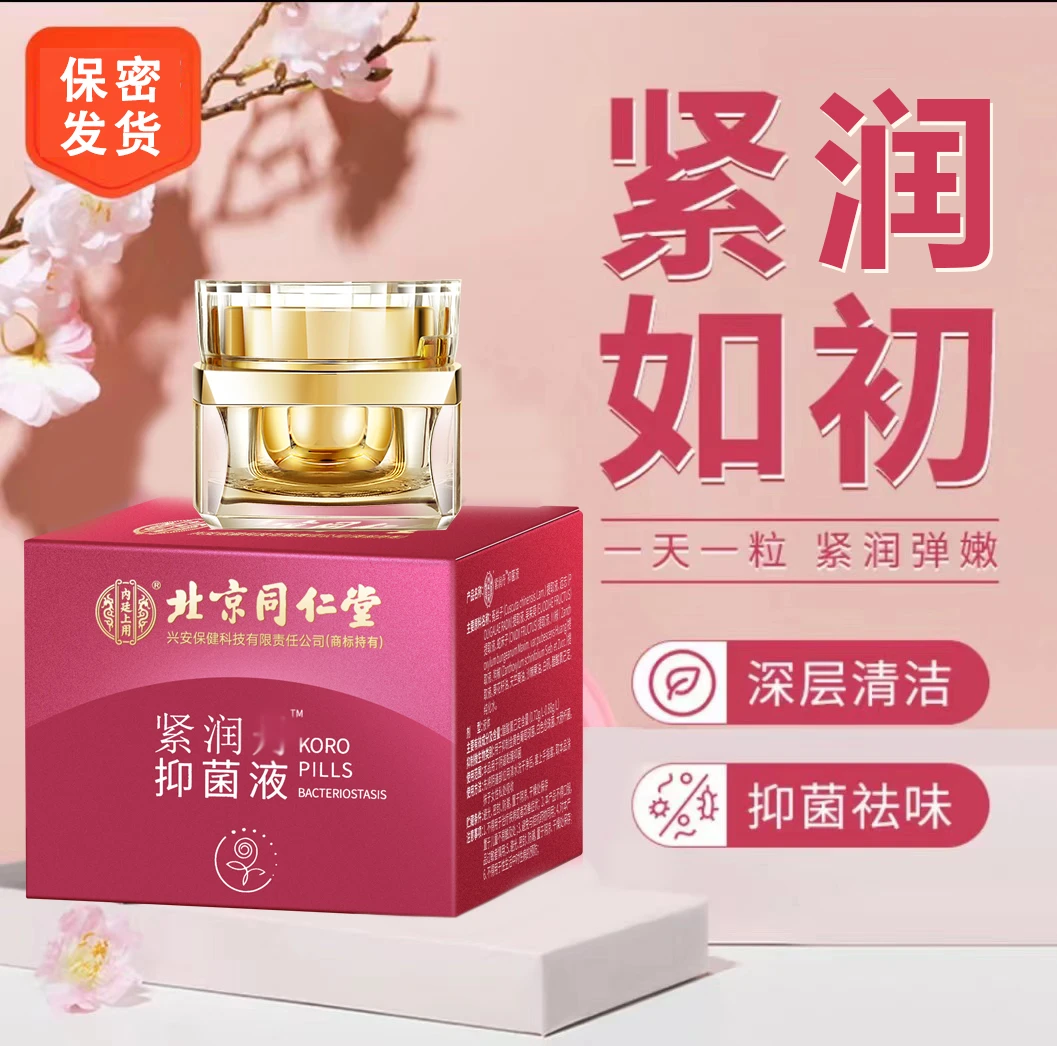 北京同仁堂紧润抑菌丸女性紧致滋润抑菌私护抑制护阴紧润丸水润护