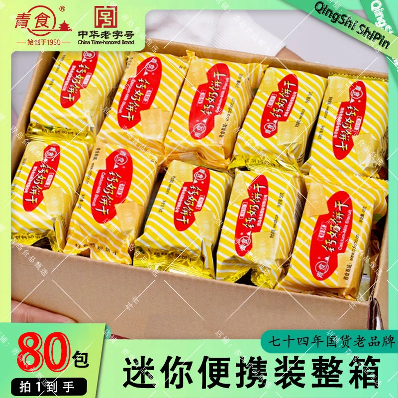 青食精制钙奶饼干54g*80包便携小包装泡牛奶青岛特产酥脆经典营养