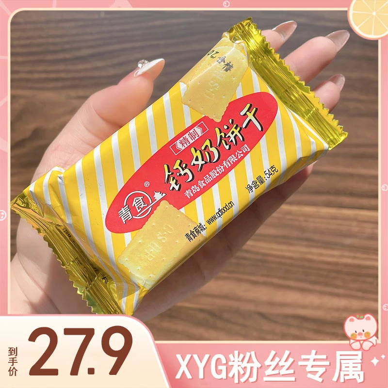 【XYG专属】山东人身高的秘密青食钙奶饼干精制54g*15包经典美味
