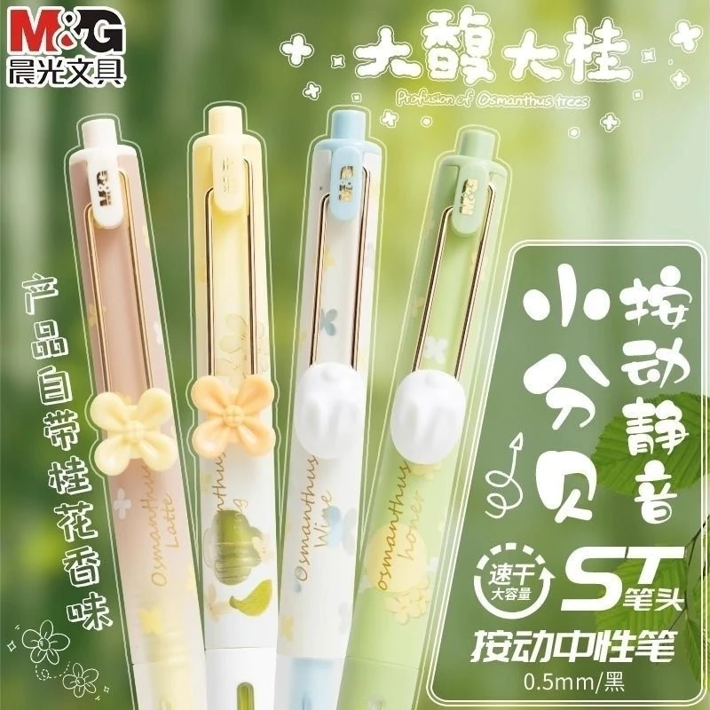M&G/晨光高颜值静音按动中性笔桂花香味学生考试专用速干笔
