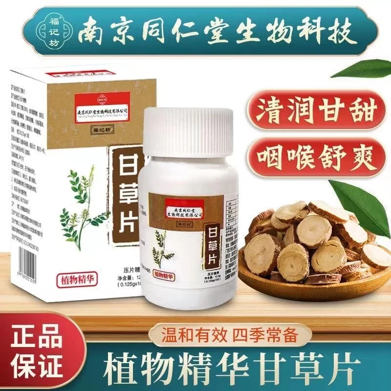 南京同仁堂甘草100片/瓶   关爱咽嗓 清润甘甜天然植物配方