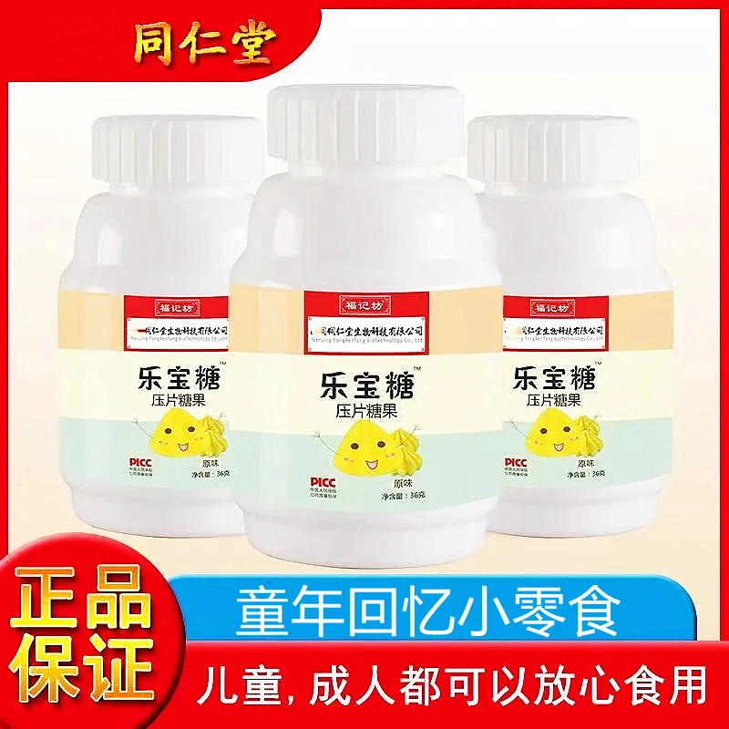 同仁堂乐宝糖36g/瓶塔塔糖儿童可食用童年怀旧宝塔糖果/黄芩专享