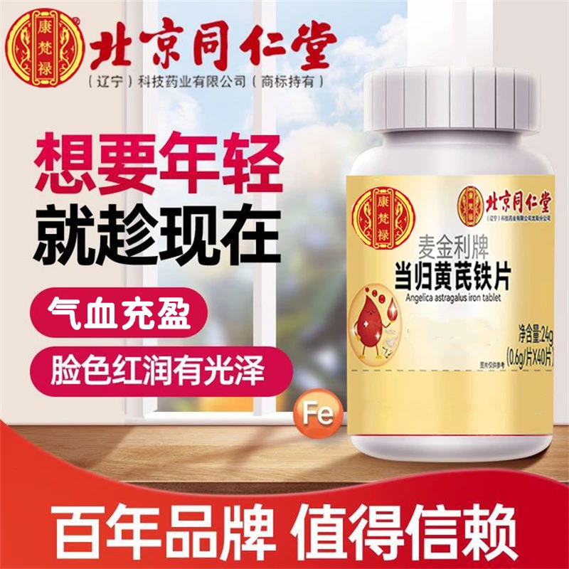 北京同仁堂当归黄芪铁片40片/瓶女人气血充盈漂亮气色补回来