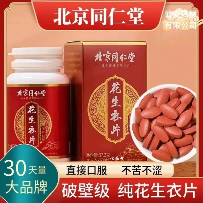 北京同仁堂破壁花生衣片62片/瓶提升高浓缩高含量信盛堂