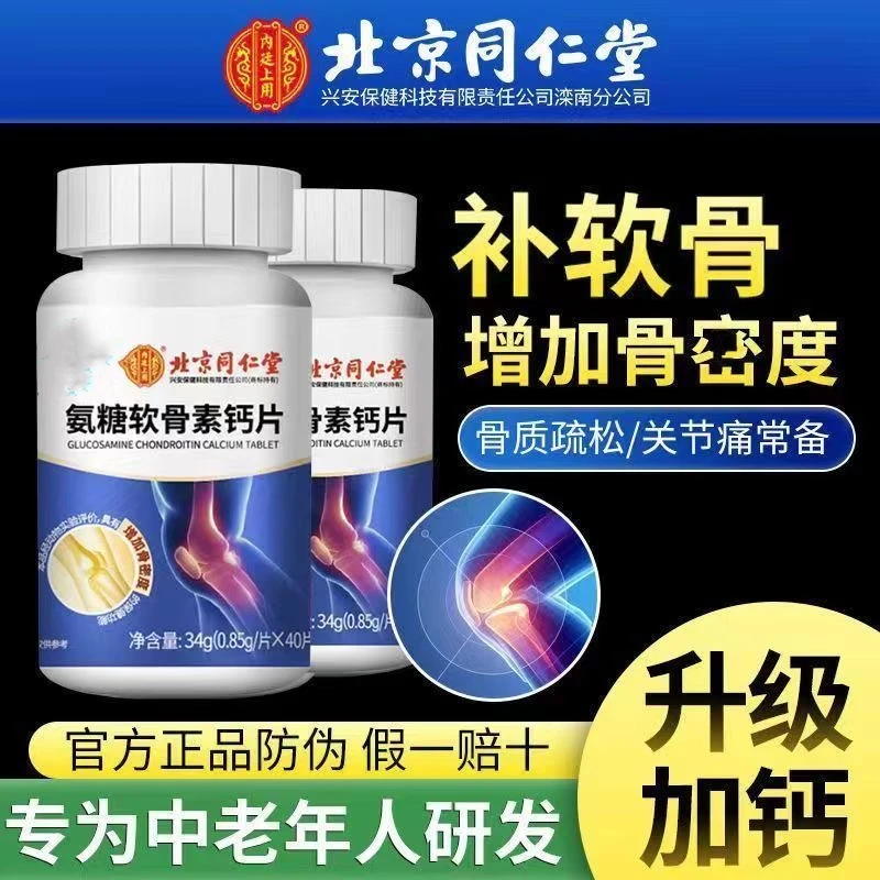 北京同仁堂中老年氨糖软骨素钙片40片/瓶关爱中老年骨关节健康