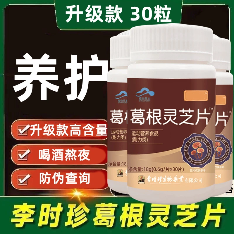 【升级款】李时珍葛根灵芝片30粒瓶男女中老年熬夜喝酒应酬加班适用