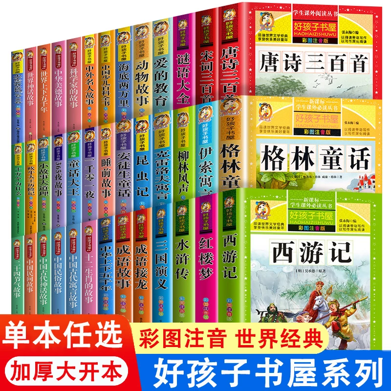 【好孩子书屋系列】小学生课外书必读全套彩图注音版300页加厚版