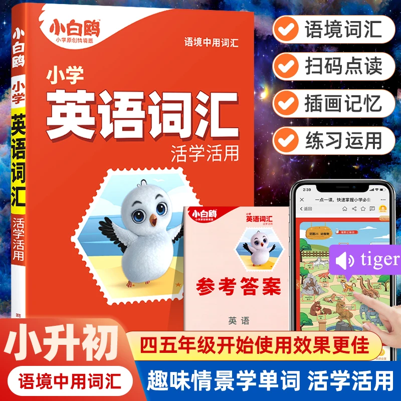 万唯小白鸥小学英语词汇大全强化专项训练小学生四五六年级总复习