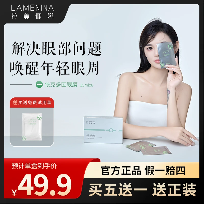 依克多因眼膜补水保湿紧致修护
