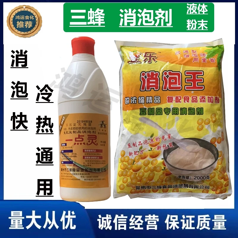 三蜂豆制品消泡剂一滴灵液体去泡豆浆豆腐消泡王一点灵泡敌包邮