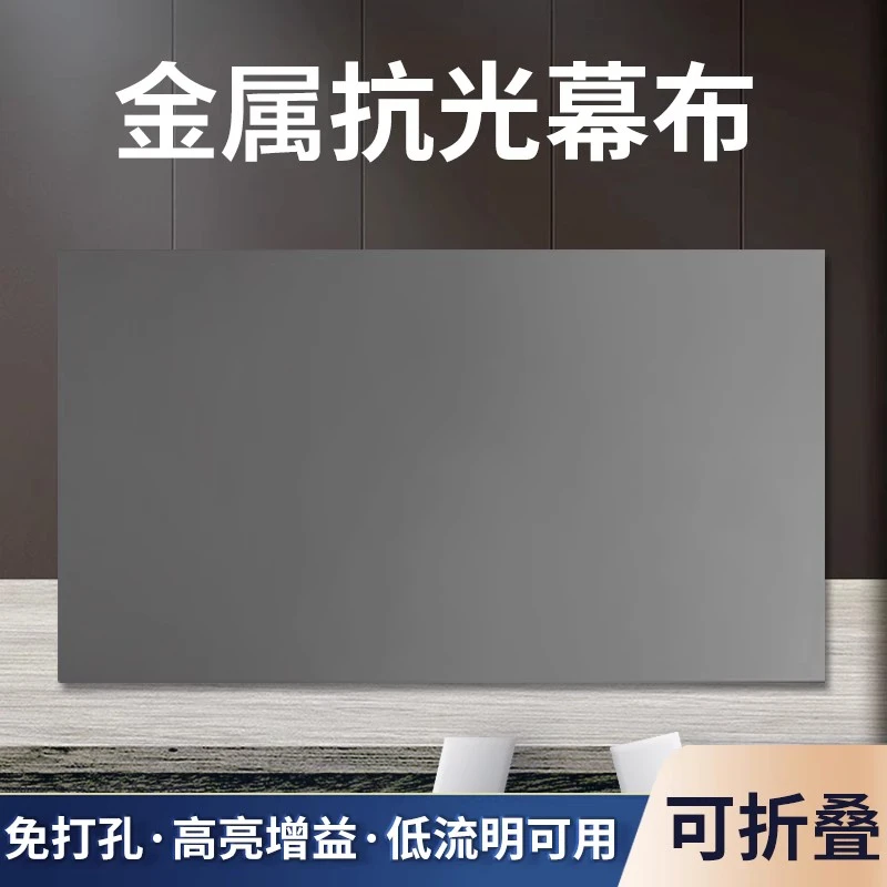 金属抗光家用投影仪幕布免打孔白天直投大屏尺寸高清幕布安装便携
