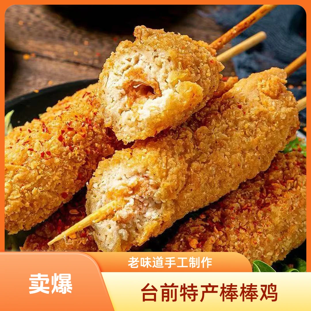 【台前特产棒棒鸡】老味道手工制作鸡柳棒 烧烤油炸半成本炸串小吃
