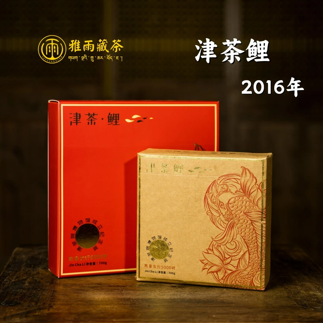 【雅安藏茶】津茶鲤  2016年砖茶藏茶 雅雨藏茶 黑茶 700g/砖