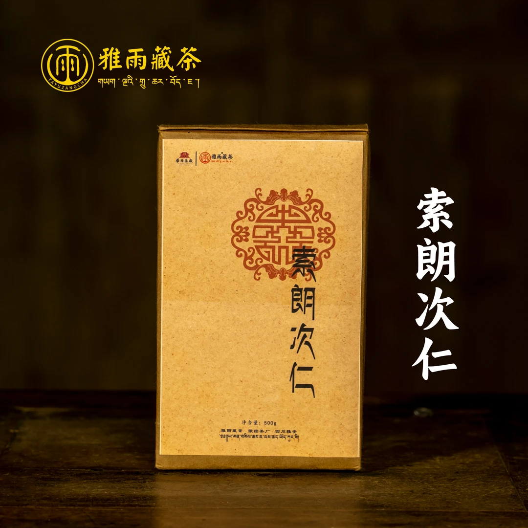 【雅安藏茶】索朗次仁 2019年砖茶藏茶 雅雨藏茶 黑茶