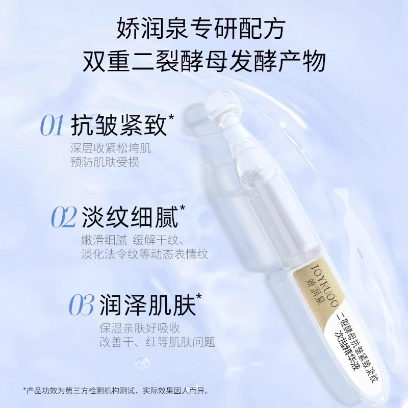娇润泉二裂酵母次抛精华液保湿抗皱紧致便携装旅游清爽小样5支