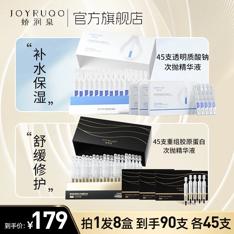 【娇润泉官方】透明质酸钠45支+胶原蛋白45支保湿修护到手90支护肤