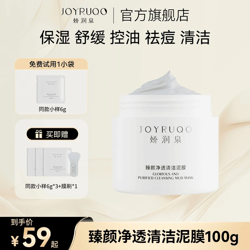 娇润泉臻颜净透清洁泥膜祛痘清洁保湿舒缓控油新品爆款护肤旗舰