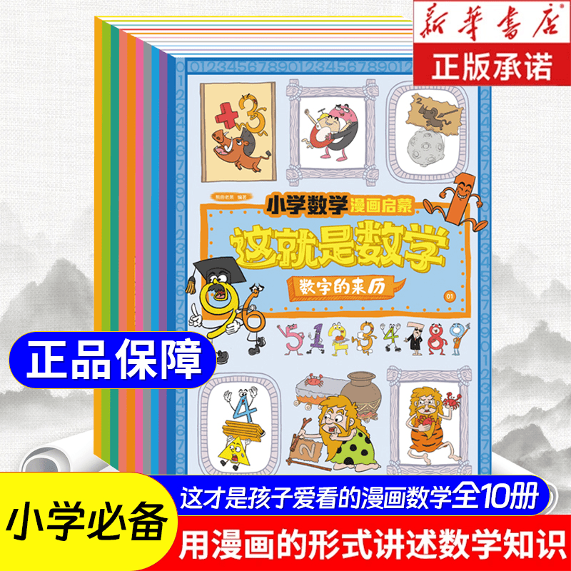 这就是数学全10册小学漫画启蒙书这就是数学樊登推荐小学生阅读F3