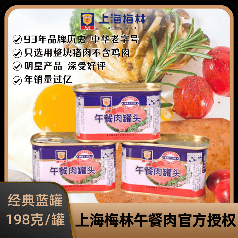 MALING/梅林【198克】午餐肉罐头上海梅林 经典蓝罐即食不含鸡肉