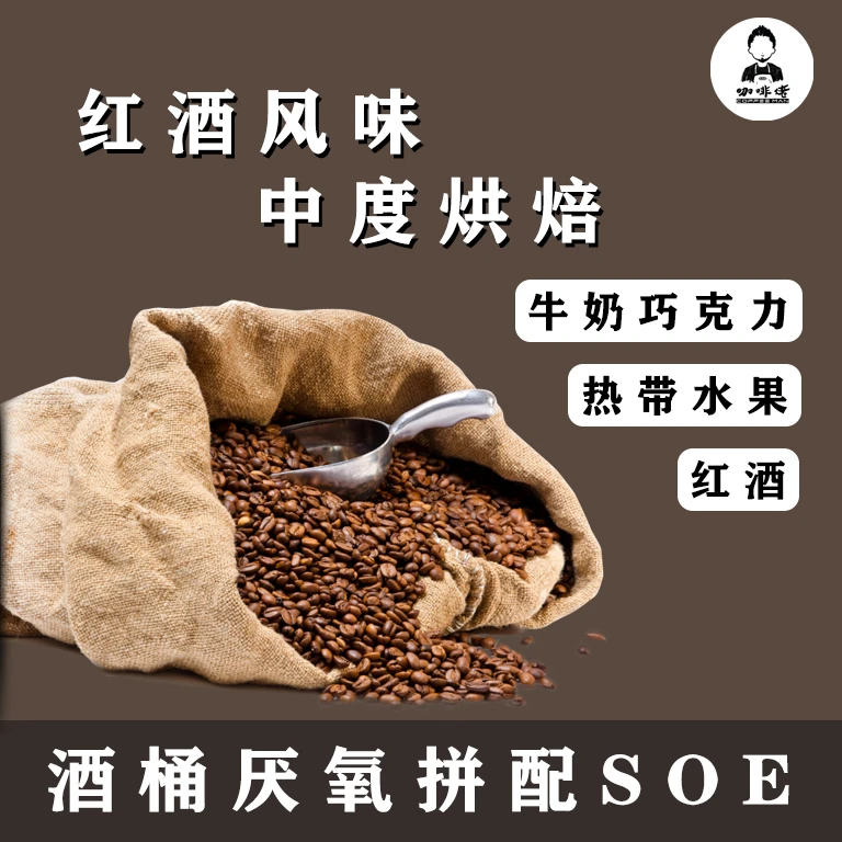 酒桶厌氧发酵咖啡豆拼配SOE美式拿铁手冲冷萃新鲜定制咖啡馆品鉴