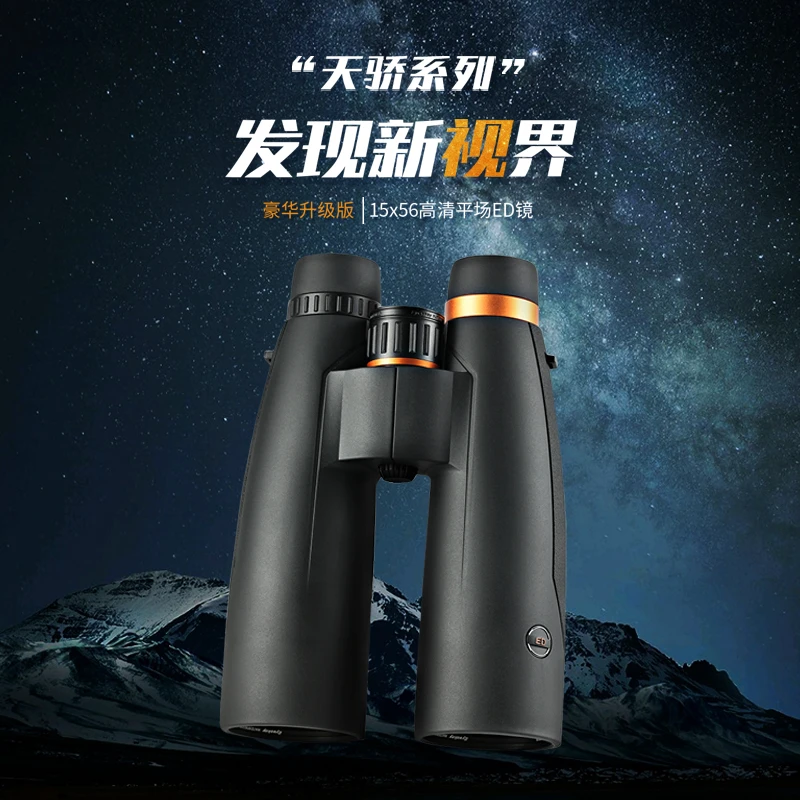 大天骄15X56ED双筒望远镜APO光学镧系双ED物镜阿贝棱镜高清高透