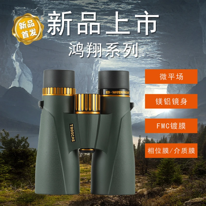 Troscas鸿翔10X50微平场ED双筒望远镜充氮防水镁合金镜身