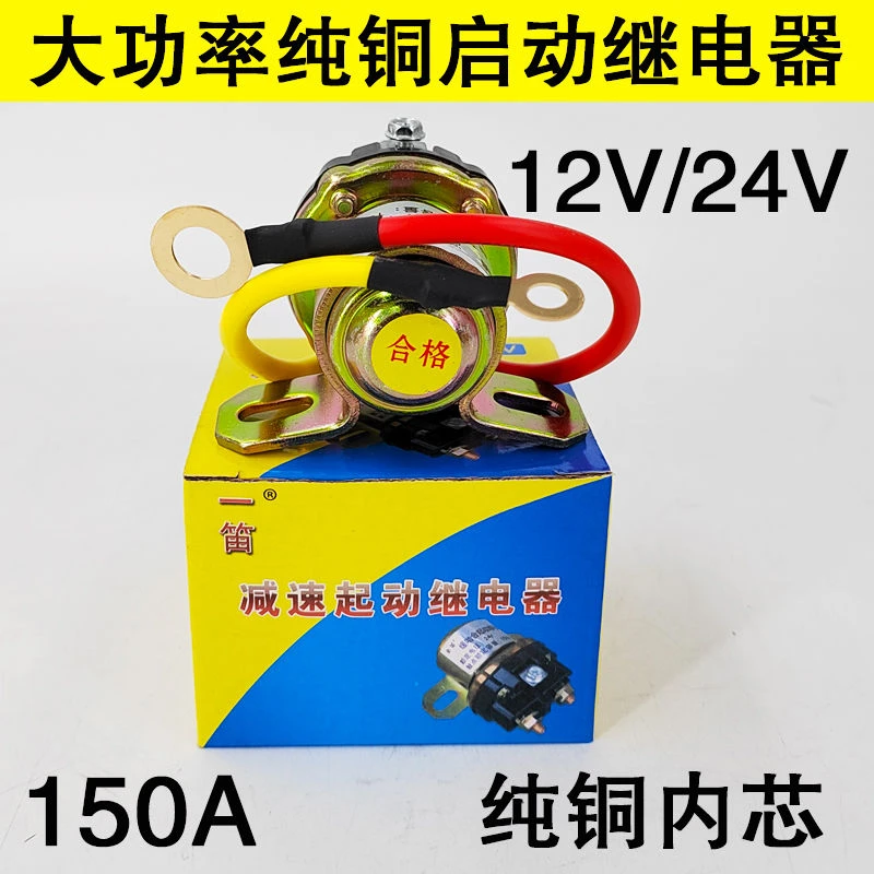 汽车12V24V减速马达起动继电器150A大功率农用车电瓶断电开关