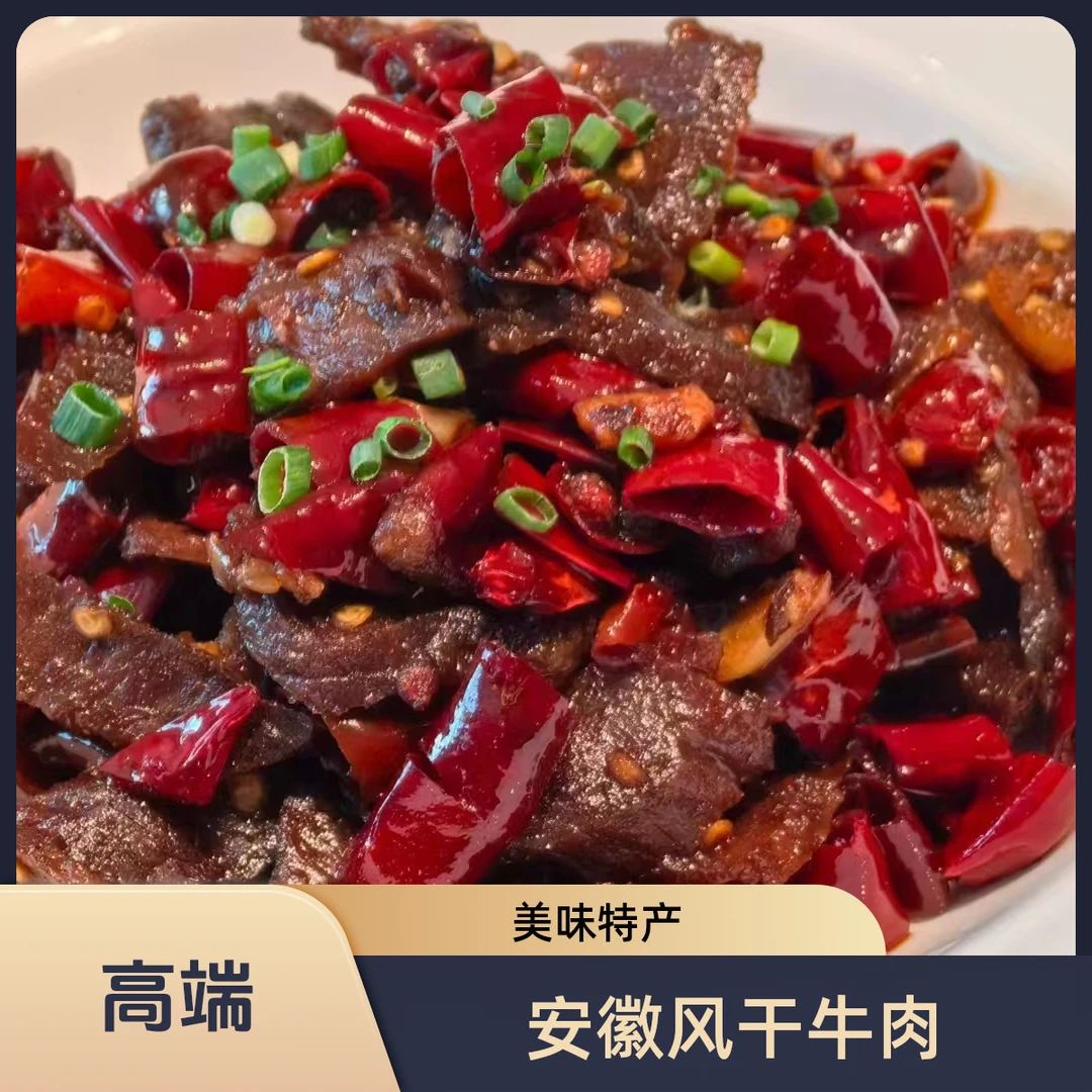 【耀哥真选】安徽特色风干牛肉  一斤起拍