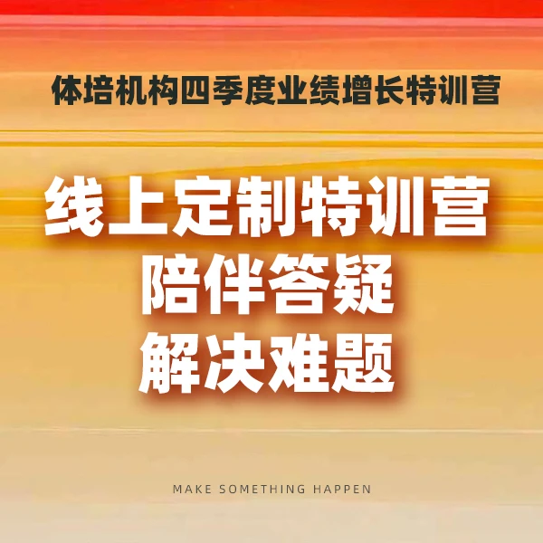 体培机构四季度业绩增长特训营
