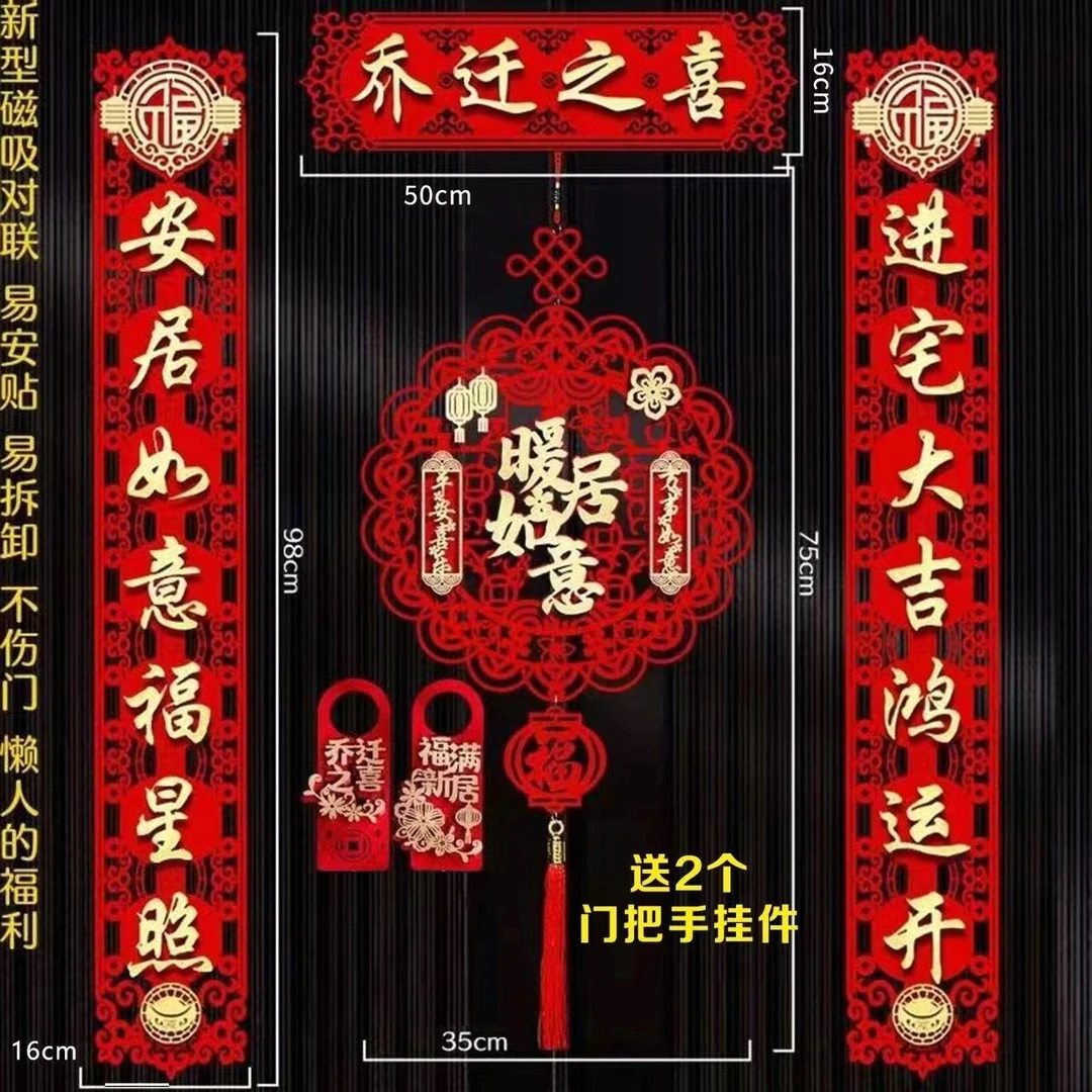 乔迁之喜磁吸对联装饰整套进宅搬家仪式新房布置全套乔迁入宅用品