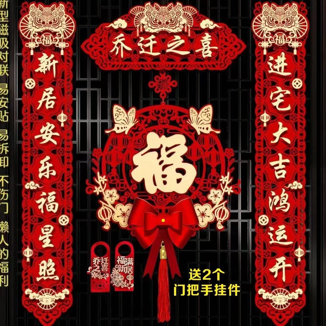 乔迁对联磁吸新居布置新房搬家入宅仪式门贴乔迁之喜装饰用品大全