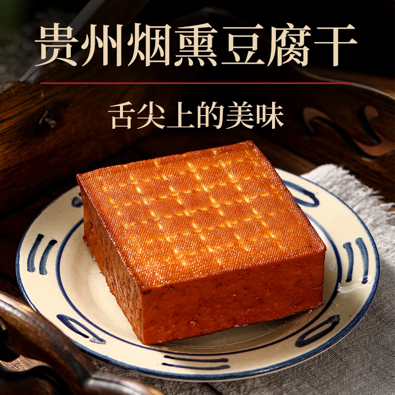 烟熏豆腐干 贵州特产 农家柴火豆干腊豆干 炒菜火锅食材特色美食