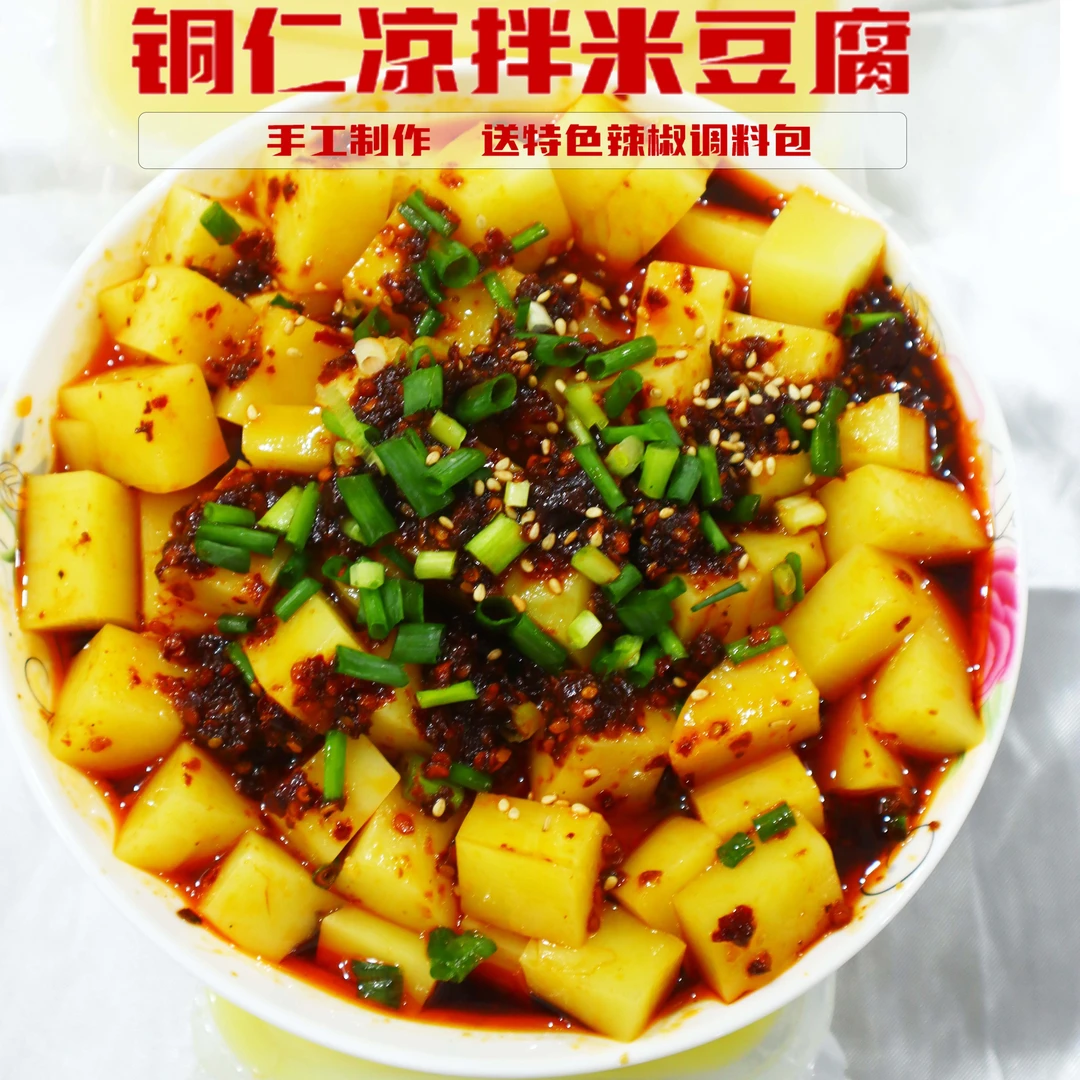 凉拌米豆腐贵州特产铜仁米豆腐地方特色美食凉粉速食小吃独立盒装