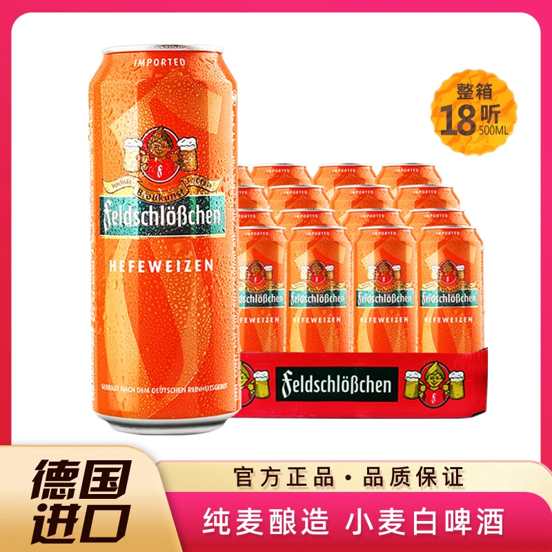 【26年4月到期】德国费尔德堡小麦白啤酒 500ml*18听德国原装进口