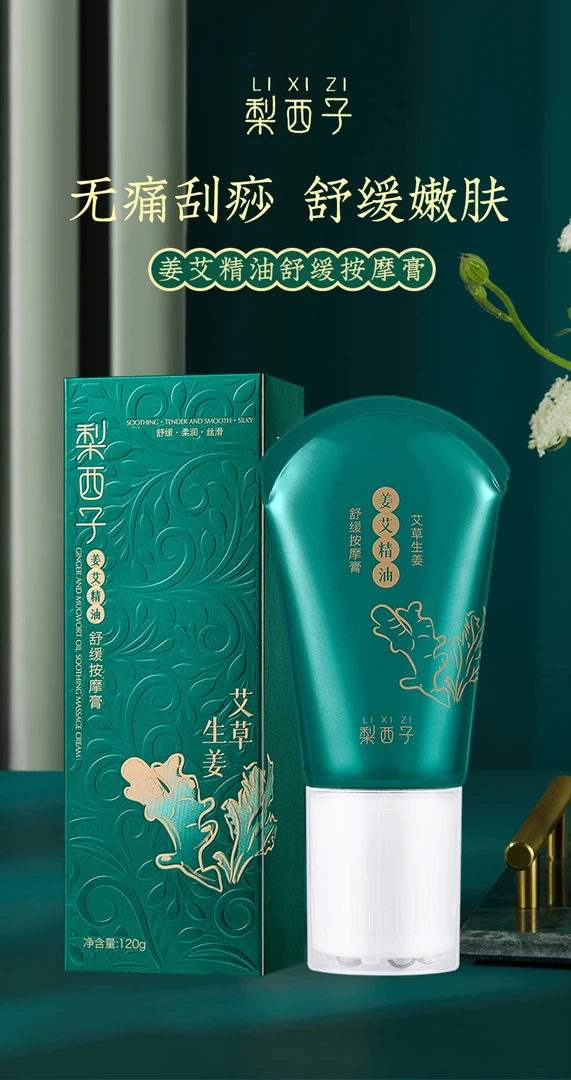 梨西子姜艾精油舒缓按摩膏质地柔嫩丝滑钢珠滚动按摩改善肌肤干燥