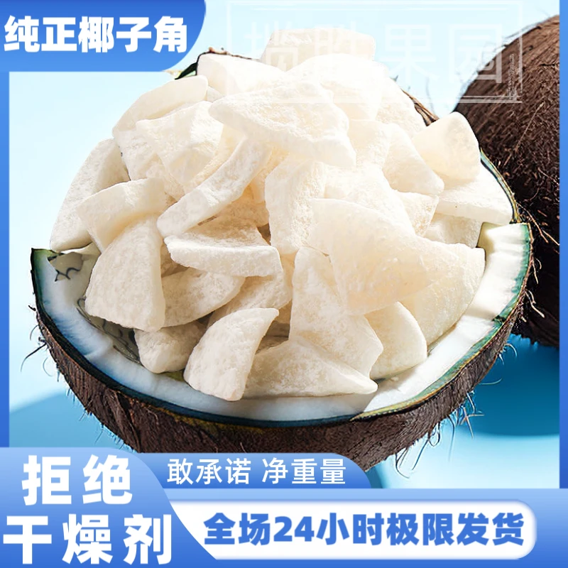 【农家天然椰子角】海南特产椰肉低糖制作营养健康休闲零食越嚼越香