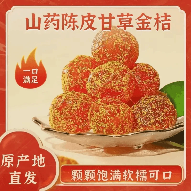 【正宗】陈皮山药甘草金桔肉厚软糯即食蜜饯饱满大果入口回甘酸甜LS