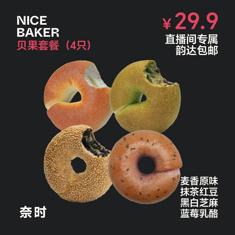 奈时贝果套餐共4只（素贝果 抹茶红豆 黑白芝麻 蓝莓亚麻籽乳酪）