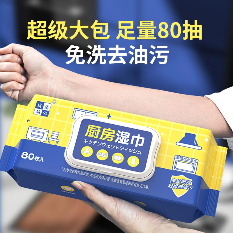 【粉丝福利】洁之良品80抽厨房清洁湿巾去油污擦油烟机湿纸巾实惠装