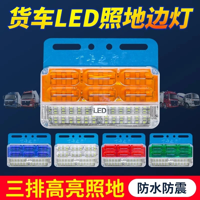 超亮led大货车24V三排照地边灯转向防水挂车侧灯示宽灯轮胎灯