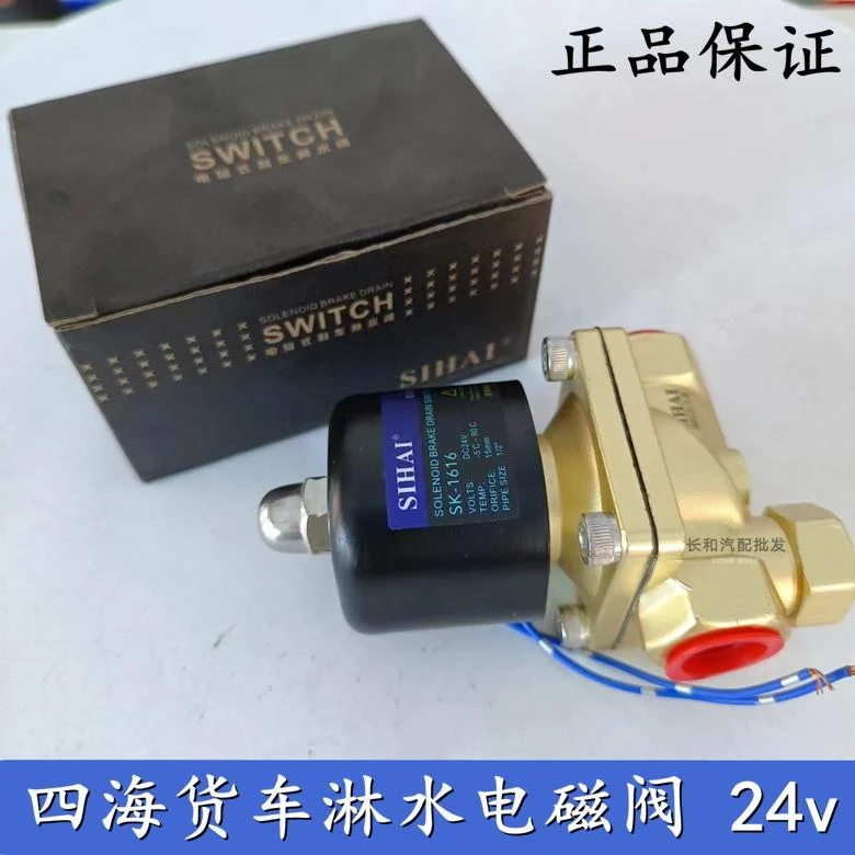 四海淋水电磁控制阀24V淋水器大流量重汽货车滴水刹车开关淋水阀